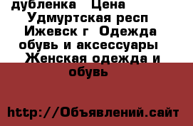 дубленка › Цена ­ 3 000 - Удмуртская респ., Ижевск г. Одежда, обувь и аксессуары » Женская одежда и обувь   